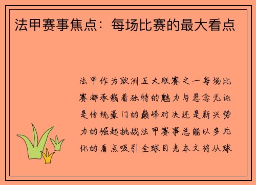 法甲赛事焦点：每场比赛的最大看点