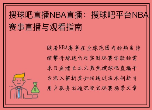 搜球吧直播NBA直播：搜球吧平台NBA赛事直播与观看指南