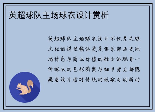 英超球队主场球衣设计赏析