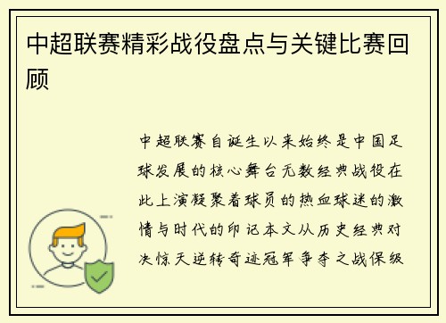 中超联赛精彩战役盘点与关键比赛回顾