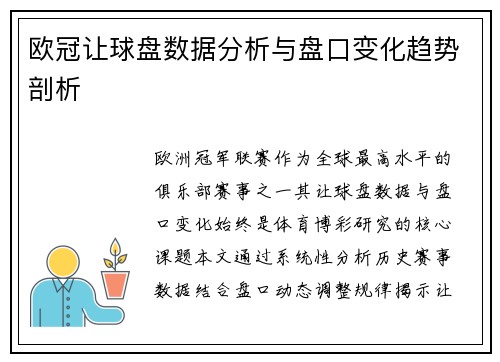 欧冠让球盘数据分析与盘口变化趋势剖析