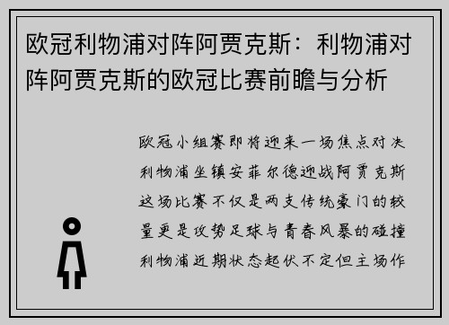 欧冠利物浦对阵阿贾克斯：利物浦对阵阿贾克斯的欧冠比赛前瞻与分析