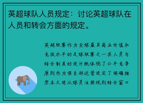 英超球队人员规定：讨论英超球队在人员和转会方面的规定。