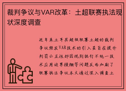 裁判争议与VAR改革：土超联赛执法现状深度调查