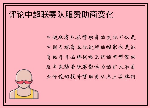评论中超联赛队服赞助商变化