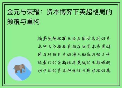 金元与荣耀：资本博弈下英超格局的颠覆与重构