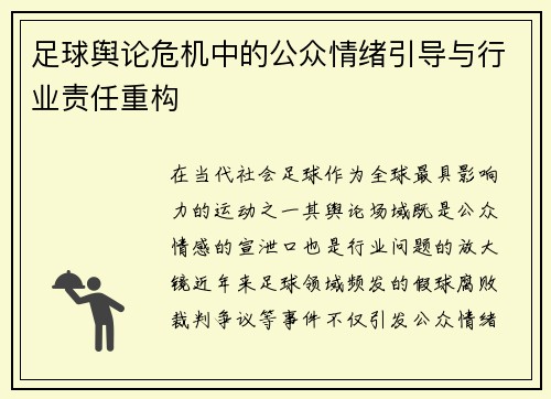 足球舆论危机中的公众情绪引导与行业责任重构