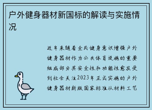 户外健身器材新国标的解读与实施情况