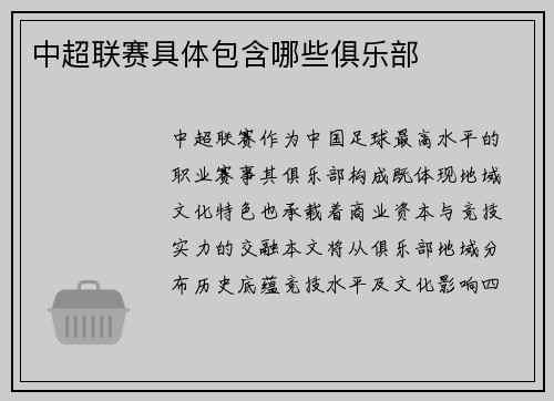 中超联赛具体包含哪些俱乐部