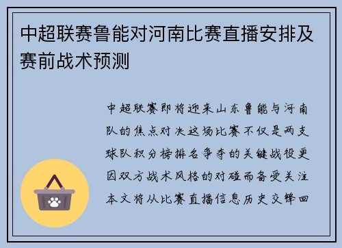 中超联赛鲁能对河南比赛直播安排及赛前战术预测