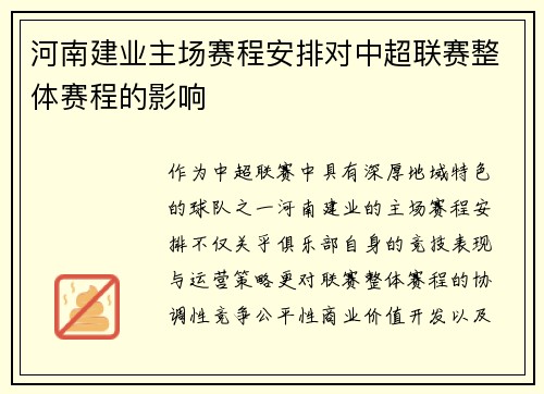 河南建业主场赛程安排对中超联赛整体赛程的影响