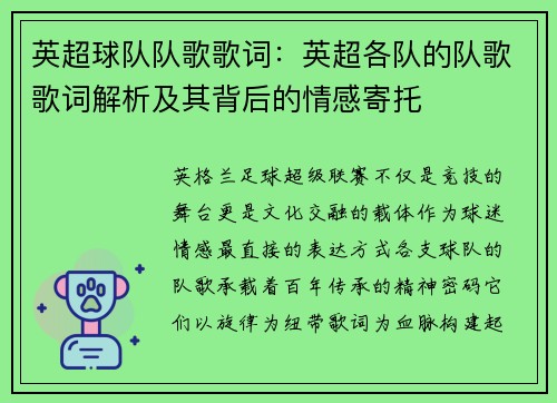 英超球队队歌歌词：英超各队的队歌歌词解析及其背后的情感寄托