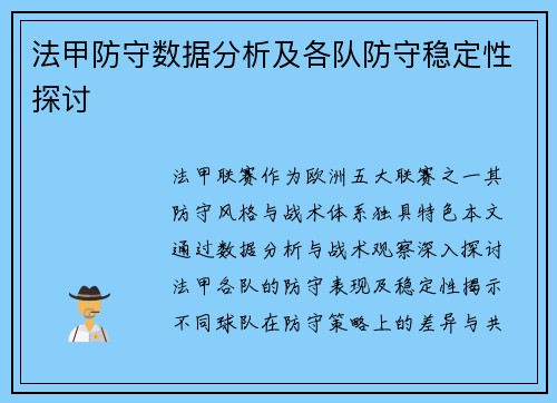 法甲防守数据分析及各队防守稳定性探讨