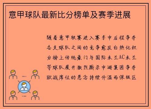 意甲球队最新比分榜单及赛季进展