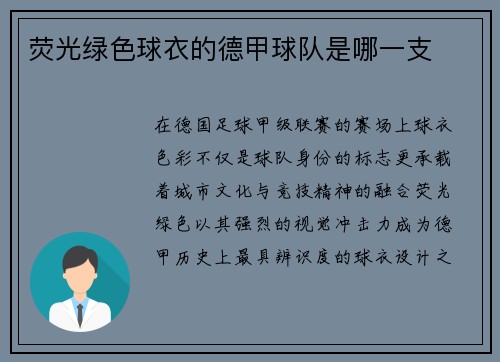 荧光绿色球衣的德甲球队是哪一支