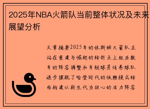 2025年NBA火箭队当前整体状况及未来展望分析