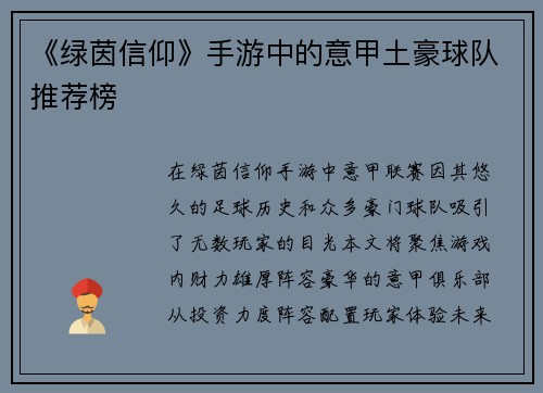 《绿茵信仰》手游中的意甲土豪球队推荐榜