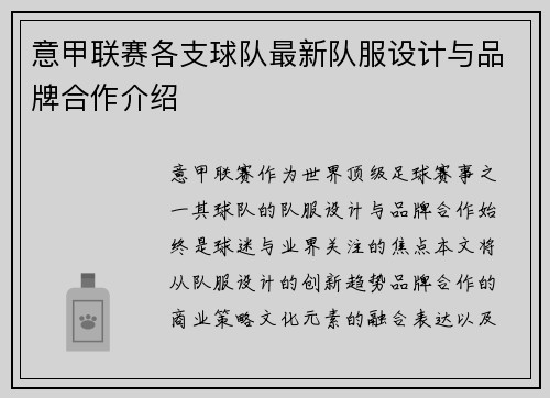 意甲联赛各支球队最新队服设计与品牌合作介绍