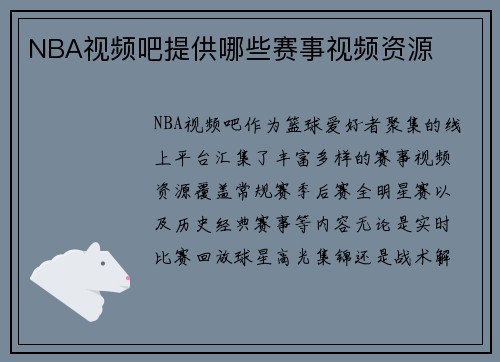 NBA视频吧提供哪些赛事视频资源