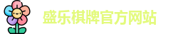 盛乐棋牌