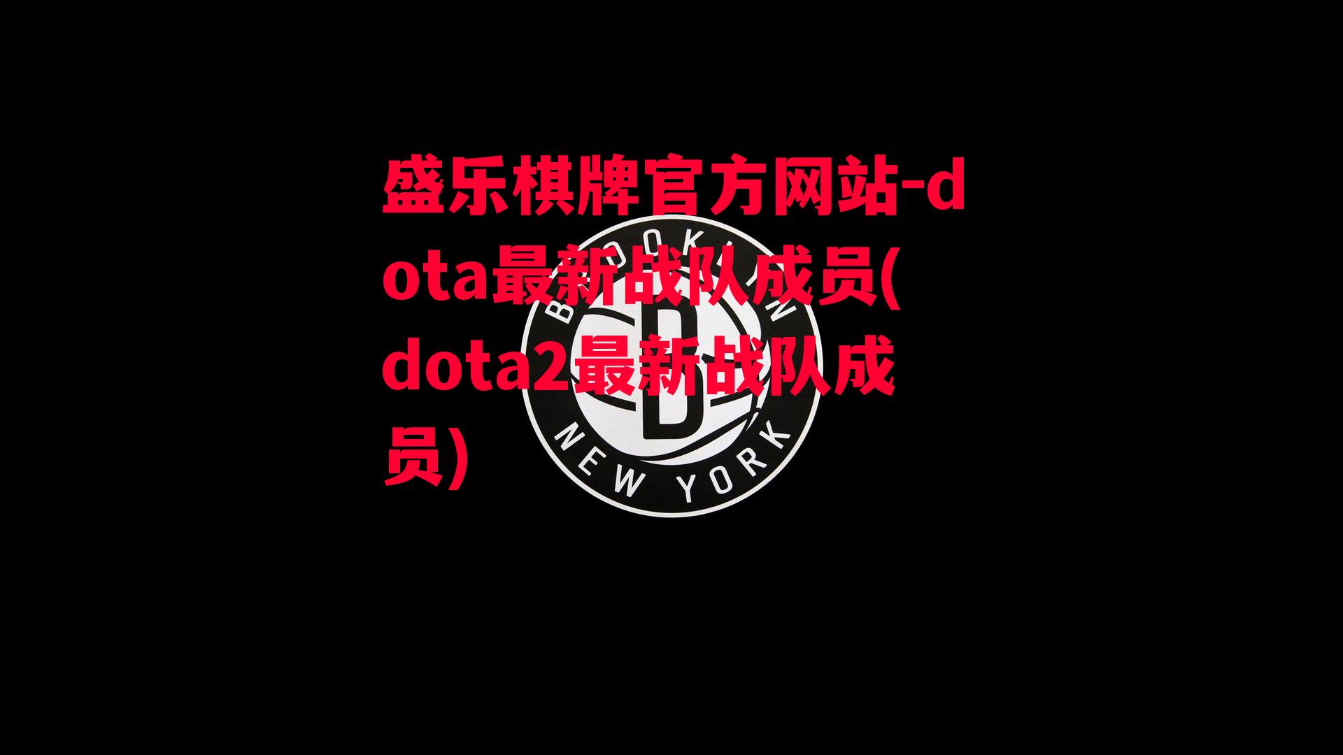 dota最新战队成员(dota2最新战队成员)